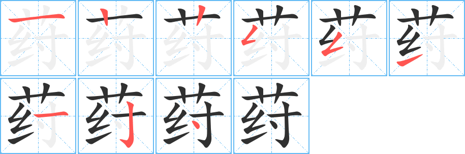 荮的笔顺分步演示图