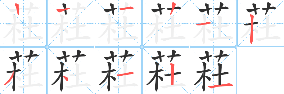 荰的笔顺分步演示图