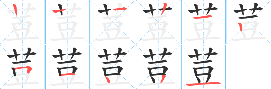 荳的笔顺分步演示图