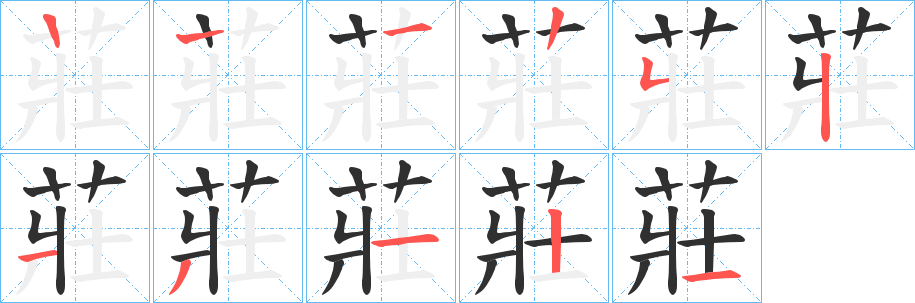 莊的笔顺分步演示图