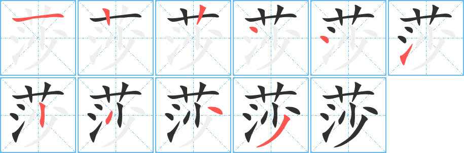 莎的笔顺分步演示图