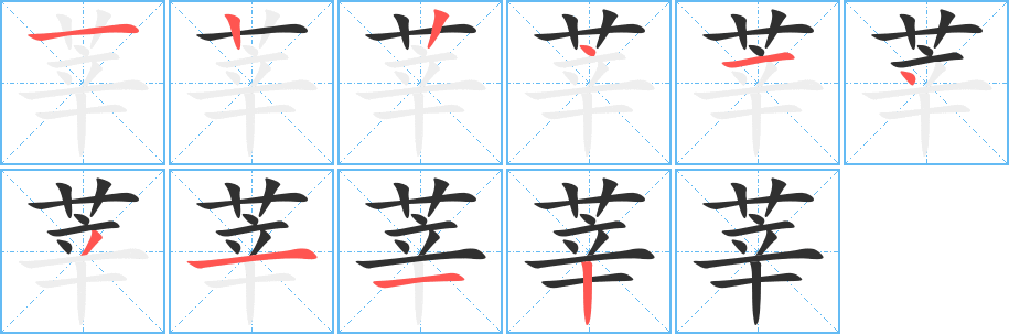 莘的笔顺分步演示图