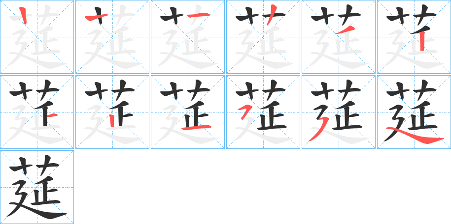 莚的笔顺分步演示图