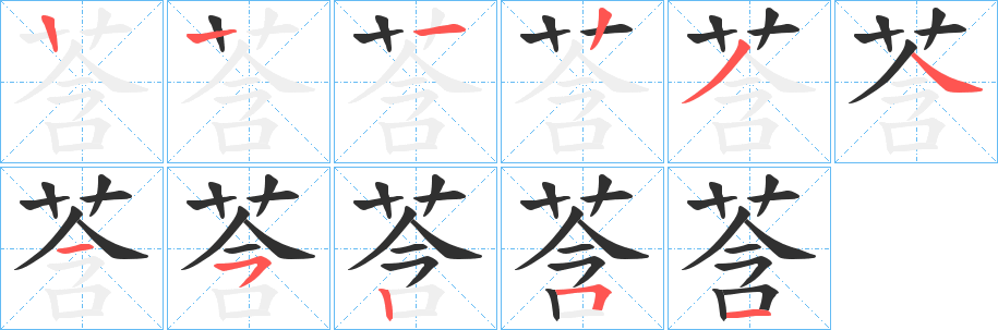 莟的笔顺分步演示图