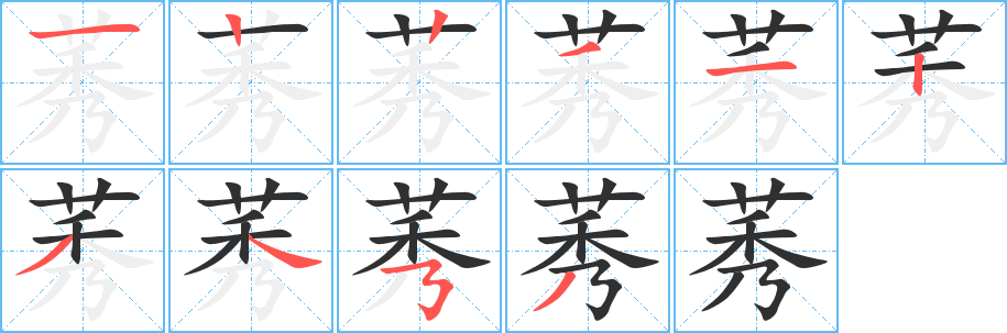 莠的笔顺分步演示图