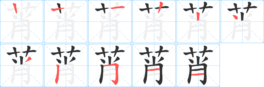 莦的笔顺分步演示图