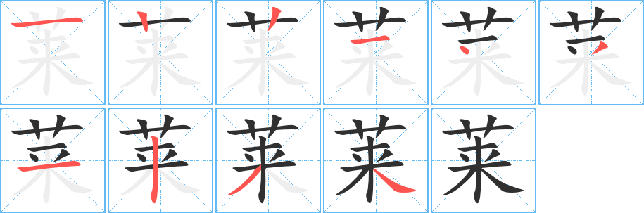 莱的笔顺分步演示图