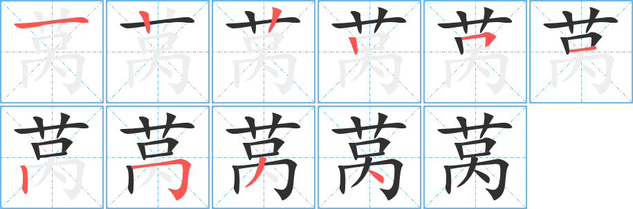 莴的笔顺分步演示图