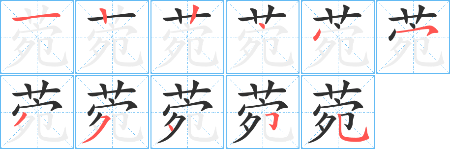 菀的笔顺分步演示图