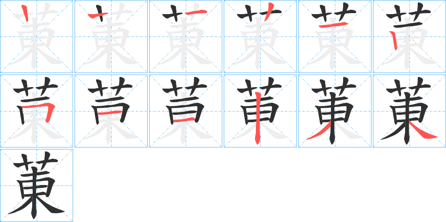 菄的笔顺分步演示图