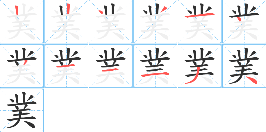 菐的笔顺分步演示图