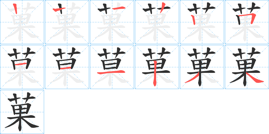 菓的笔顺分步演示图