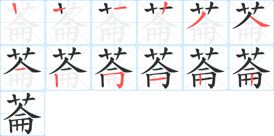 菕的笔顺分步演示图