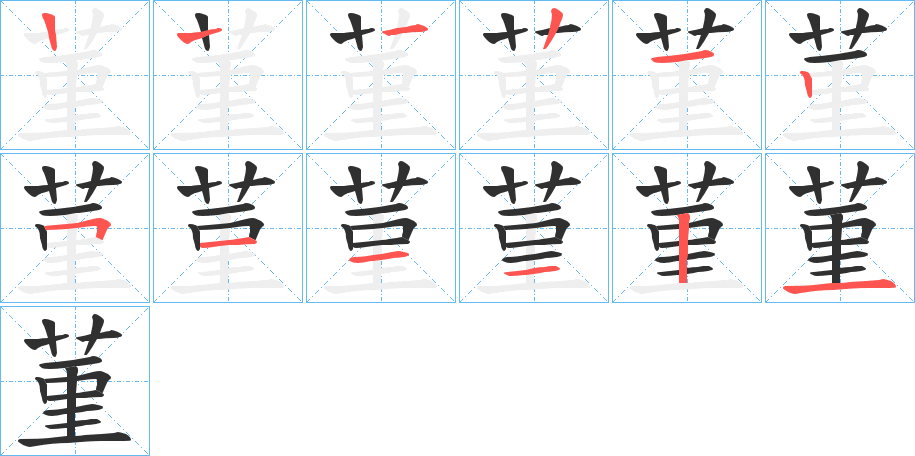 菫的笔顺分步演示图