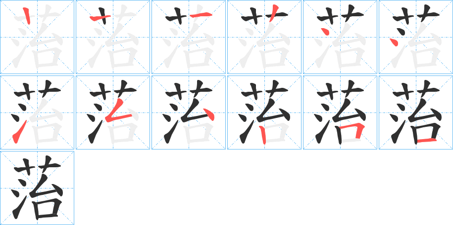 菭的笔顺分步演示图