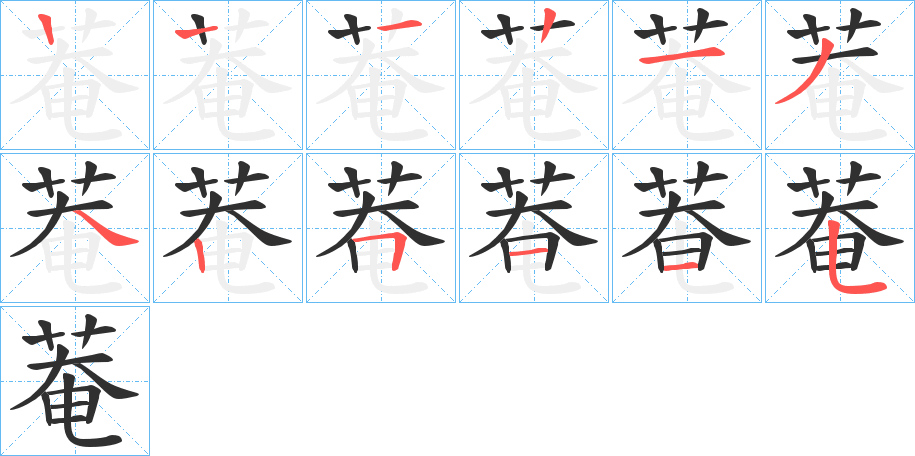 菴的笔顺分步演示图