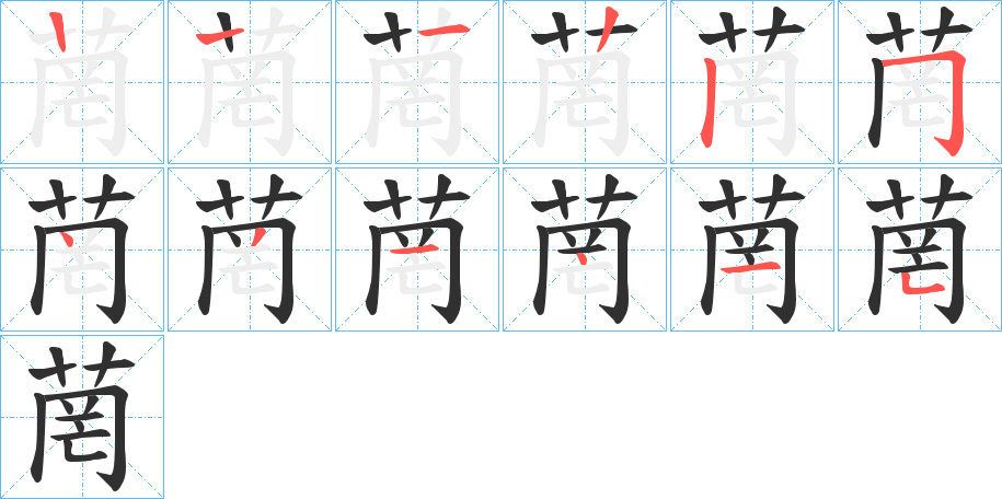 菵的笔顺分步演示图