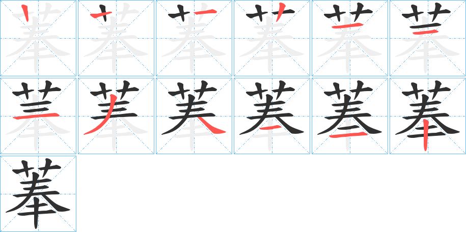 菶的笔顺分步演示图