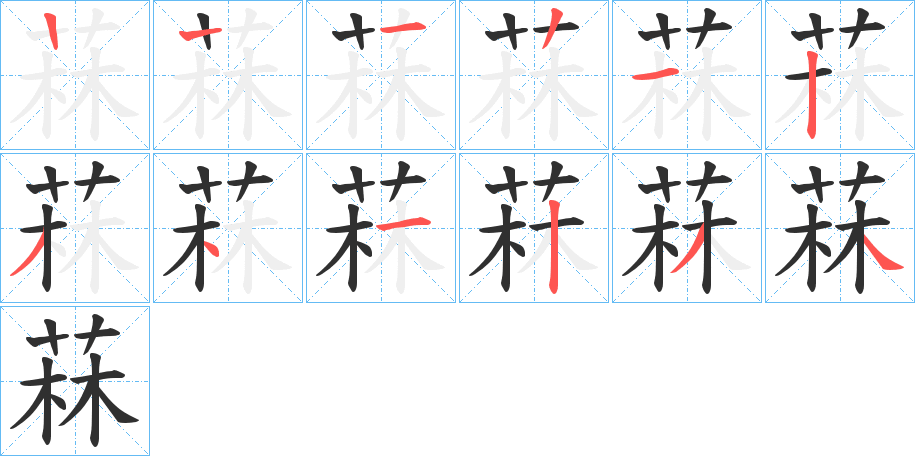 菻的笔顺分步演示图