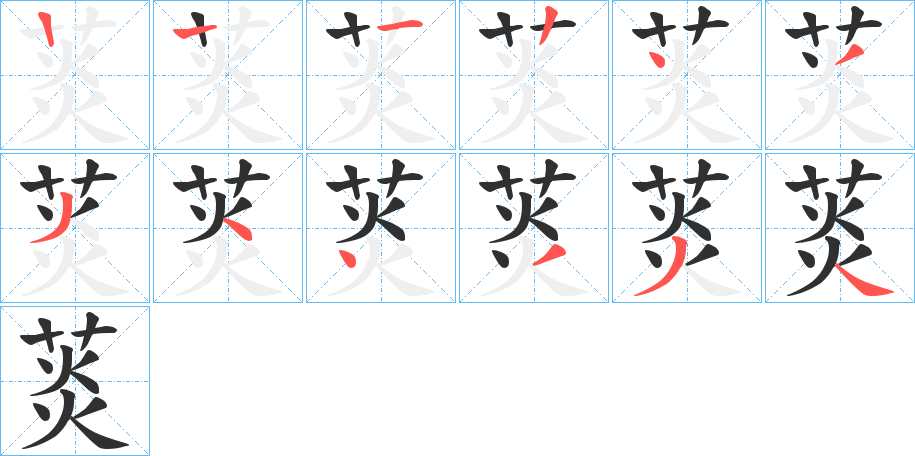 菼的笔顺分步演示图