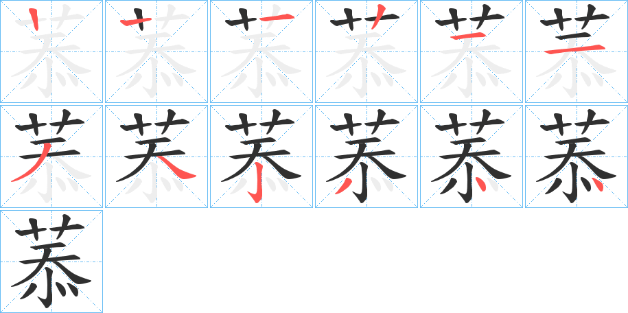 菾的笔顺分步演示图