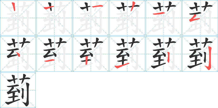 菿的笔顺分步演示图