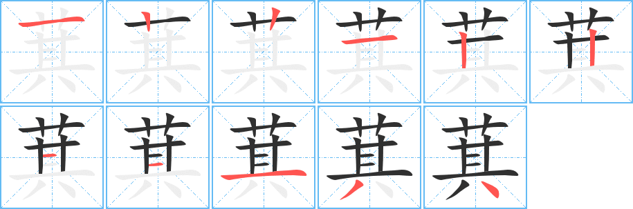 萁的笔顺分步演示图