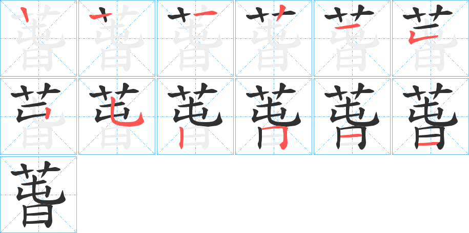 萅的笔顺分步演示图