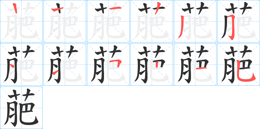 萉的笔顺分步演示图