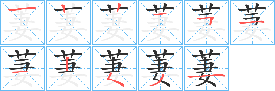 萋的笔顺分步演示图