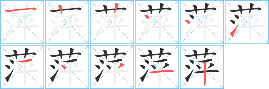 萍的笔顺分步演示图