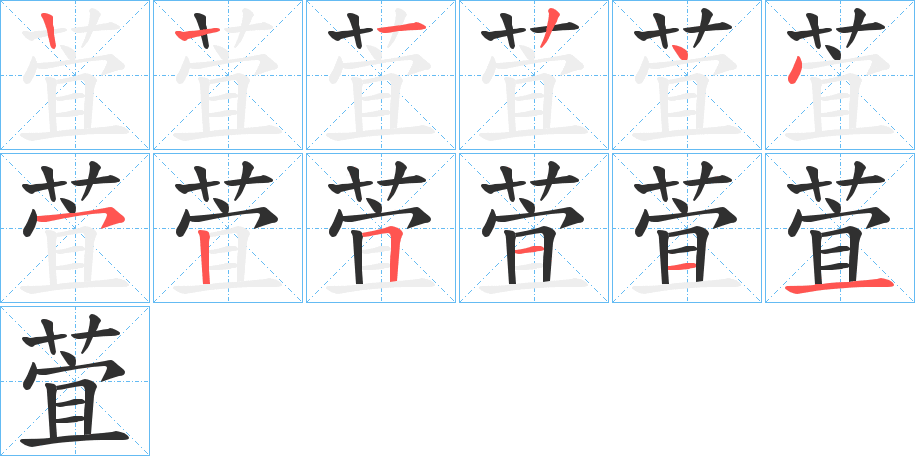 萓的笔顺分步演示图