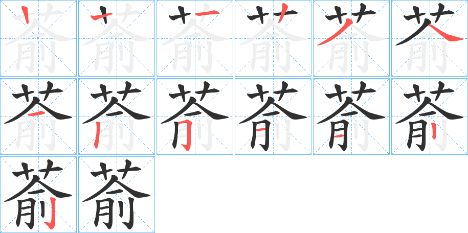 萮的笔顺分步演示图