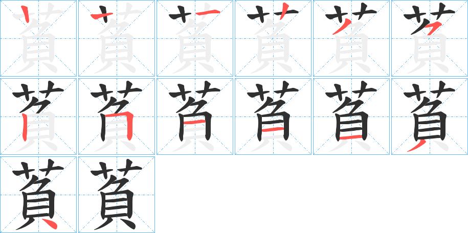 萯的笔顺分步演示图