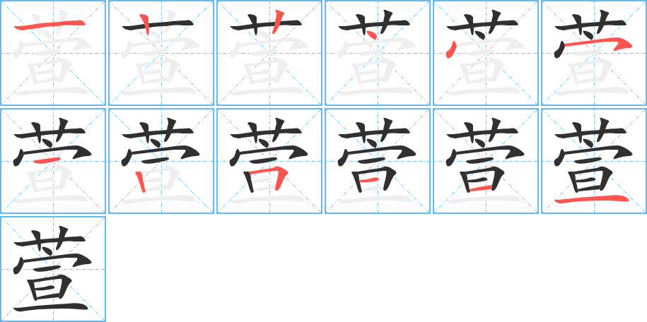 萱的笔顺分步演示图