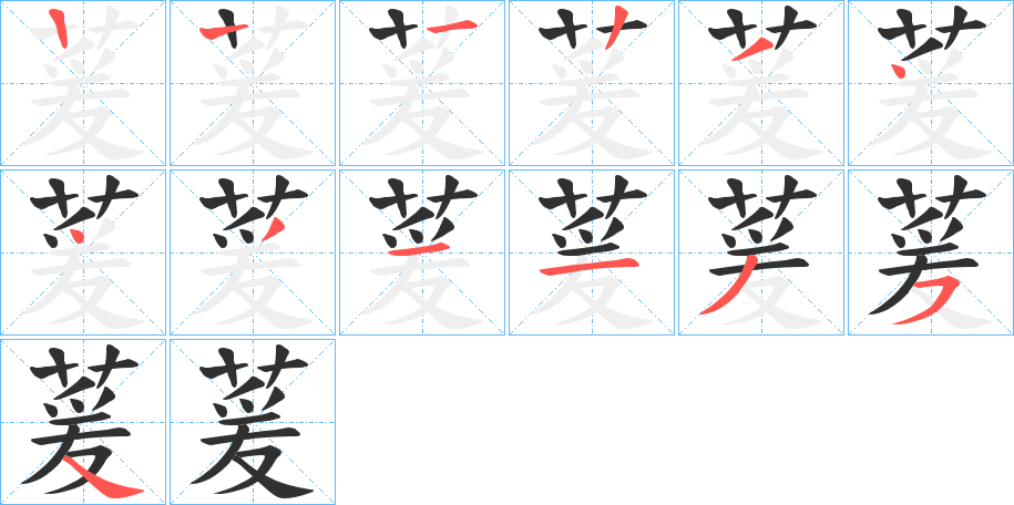 萲的笔顺分步演示图