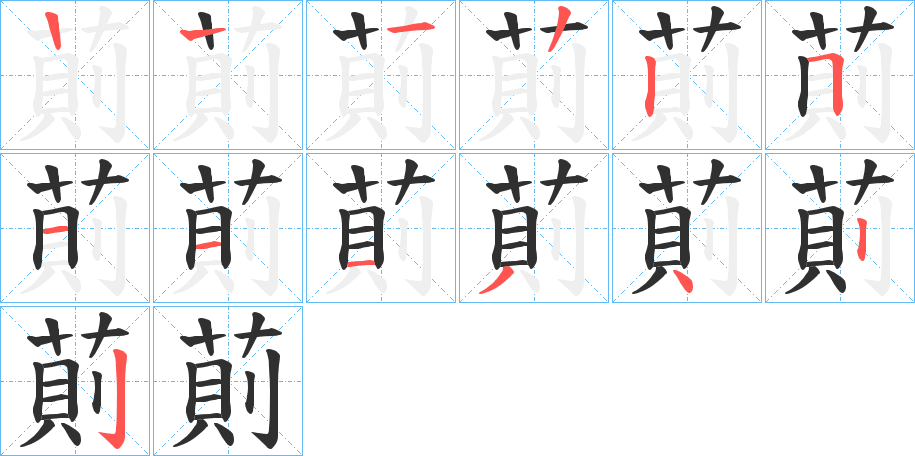 萴的笔顺分步演示图