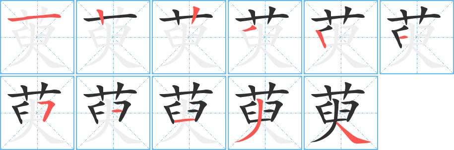 萸的笔顺分步演示图