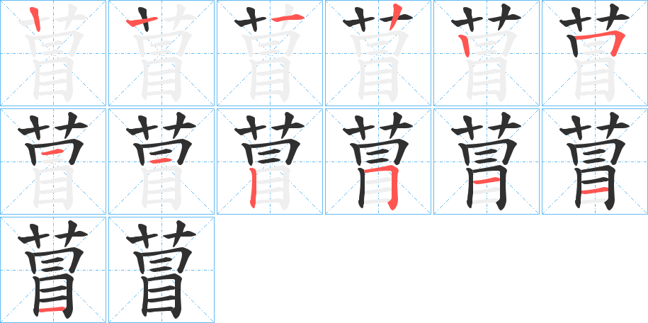 萺的笔顺分步演示图