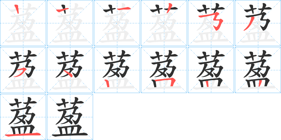 萾的笔顺分步演示图