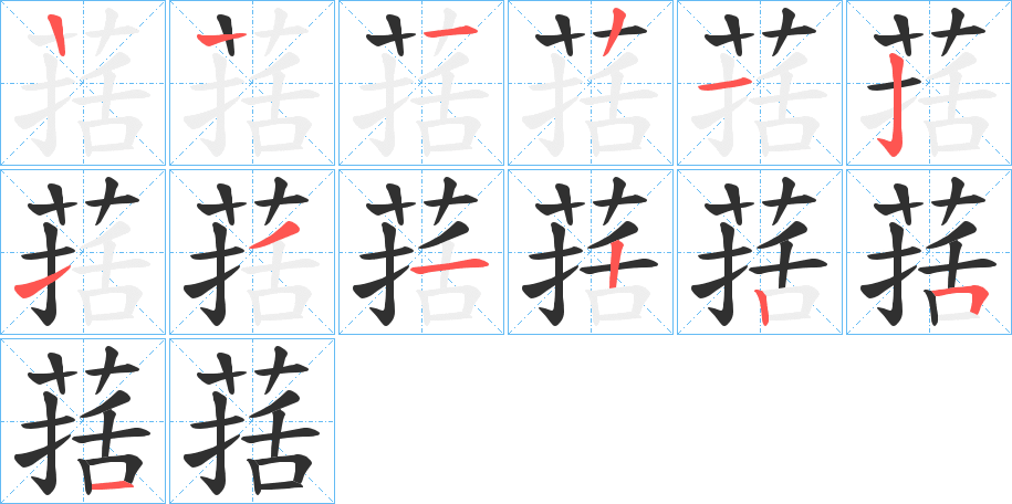 葀的笔顺分步演示图