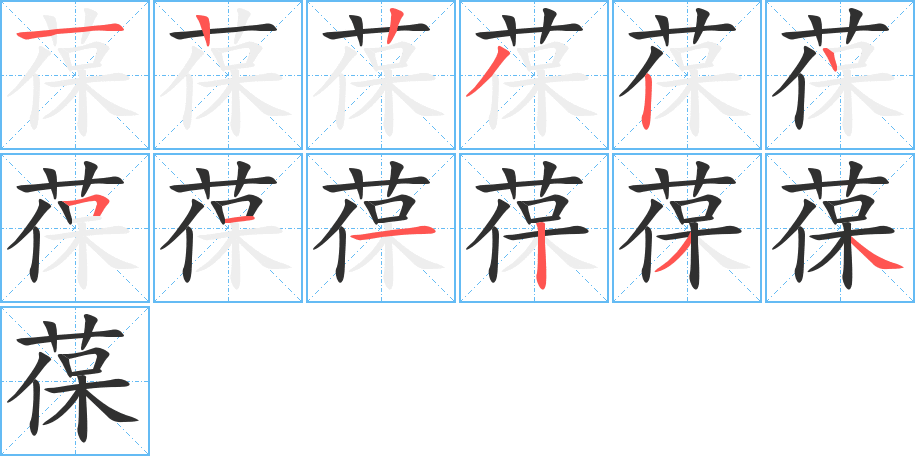 葆的笔顺分步演示图