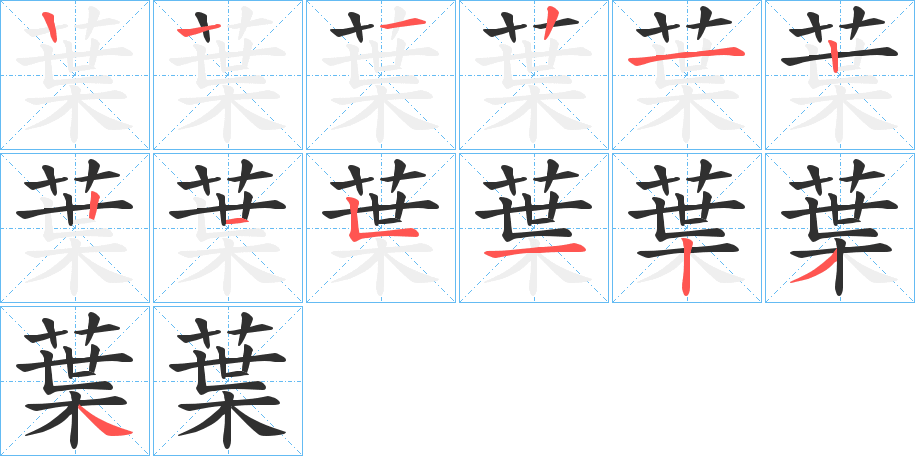 葉的笔顺分步演示图