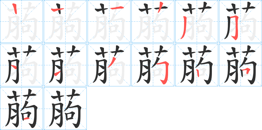 葋的笔顺分步演示图