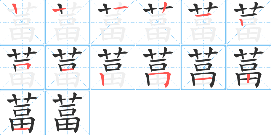 葍的笔顺分步演示图