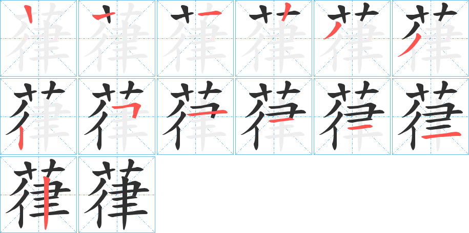 葎的笔顺分步演示图