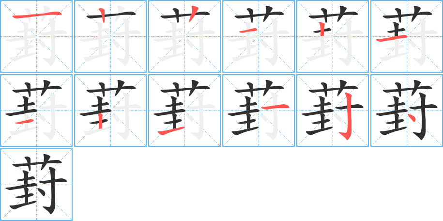 葑的笔顺分步演示图