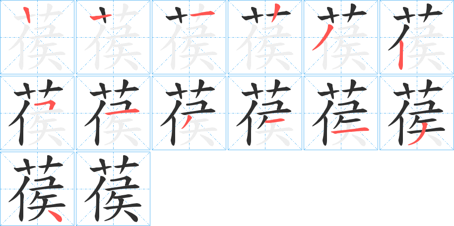 葔的笔顺分步演示图