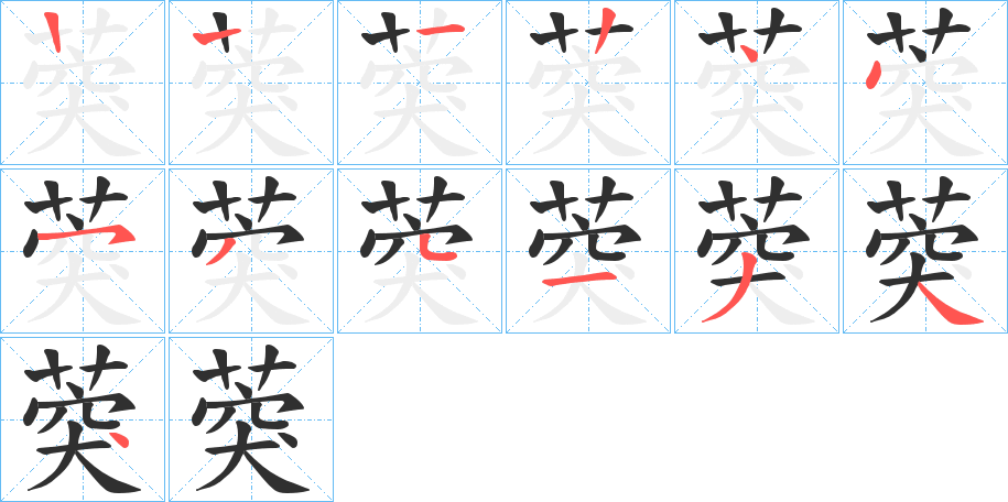 葖的笔顺分步演示图