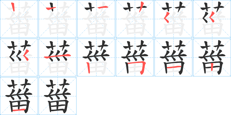 葘的笔顺分步演示图